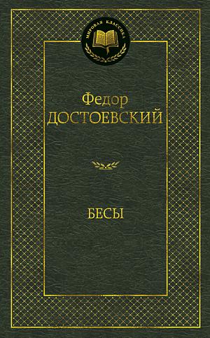 Бесы by Fyodor Dostoevsky, Fyodor Dostoevsky