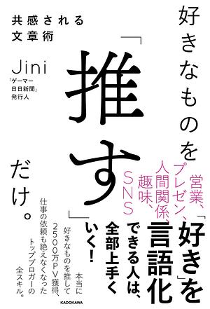 好きなものを「推す」だけ。共感される文章術 by Jini