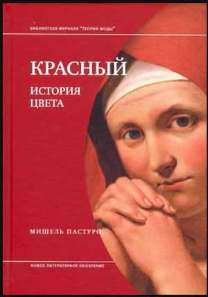 Красный. История цвета by Нина Кулиш, Michel Pastoureau, Мишель Пастуро