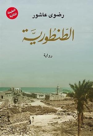 الطنطورية by رضوى عاشور, Radwa Ashour