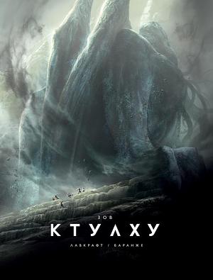 Зов Ктулху by Говард Филлипс Лавкрафт