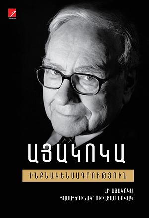 Այակոկա. ինքնակենսագրություն by Lee Iacocca, William Novak