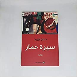 سيرة حمار by حسن أوريد