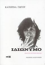 Ιδιώνυμο by Κατερίνα Γώγου, Katerina Gogou