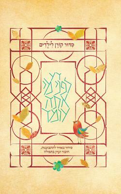 Koren Children's Siddur, Sepharad by Koren Publishers