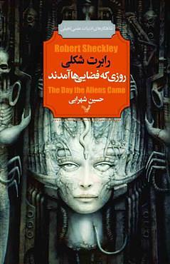 روزی که فضایی‌ها آمدند by Robert Sheckley