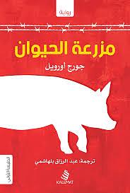 مزرعة الحيوان by George Orwell