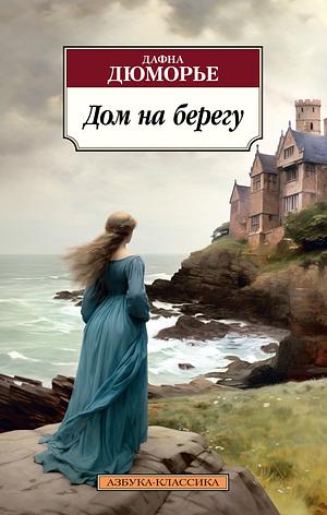 Дом на берегу by Daphne du Maurier