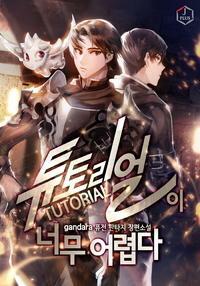 The Tutorial is Too Hard Vol 1 by Gandara