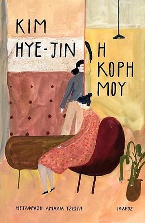 Η κόρη μου by Kim Hye-jin, Αμαλία Τζιώτη