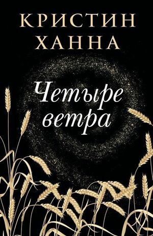 Четыре ветра by Кристин Ханна, Kristin Hannah