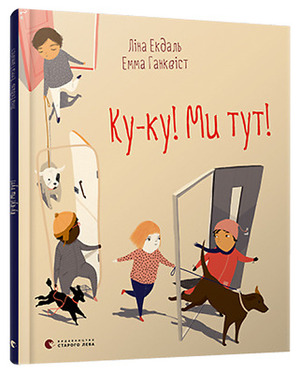 Ку-ку! Ми тут! by Lina Ekdahl