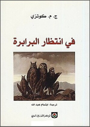 في انتظار البرابرة by جي إم كوتزي, ابتسام عبد الله, J.M. Coetzee