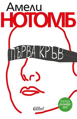 Първа кръв by Светла Лекарска, Amélie Nothomb, Amélie Nothomb