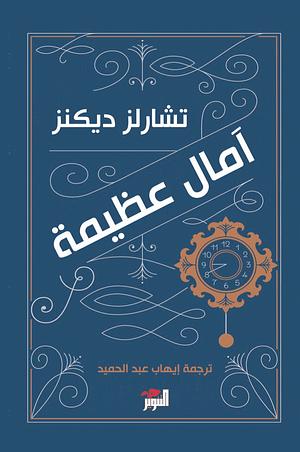 آمال عظيمة by Charles Dickens