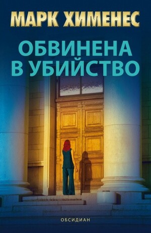 Обвинена в убийство by Mark Gimenez, Марк Хименес