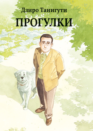 Прогулки by Jirō Taniguchi