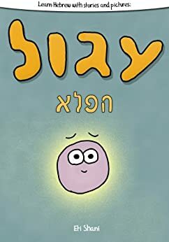 Learn Hebrew With Stories And Pictures: Igool Ha Peleh (The Magic Circle) - includes vocabulary, questions and audio by Eti Shani