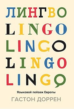 Лингво: Языковой пейзаж Европы (Человек Мыслящий. Идеи, способные изменить мир) by Гастон Доррен, Gaston Dorren