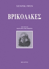 Βρικόλακες by Henrik Ibsen, Μαργαρίτα Μέλμπεργκ