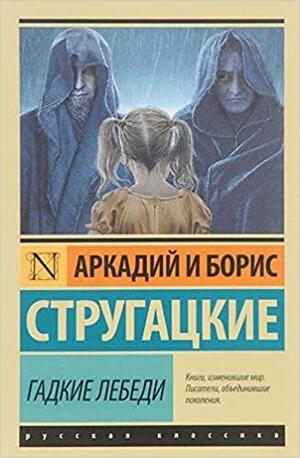 Гадкие лебеди by Alexander Nakhimovsky, Arkady Strugatsky, Boris Strugatsky, Alice Stone Nakhimovsky