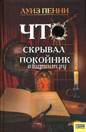 Что скрывал покойник by Louise Penny, Луиза Пенни