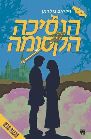 הנסיכה הקסומה by William Goldman