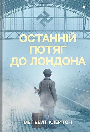 Останній потяг до Лондона by Meg Waite Clayton