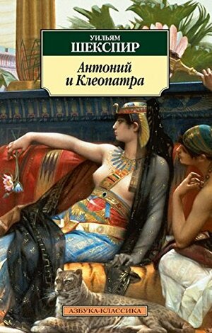 Антоний и Клеопатра. Трагедии by William Shakespeare, William Shakespeare
