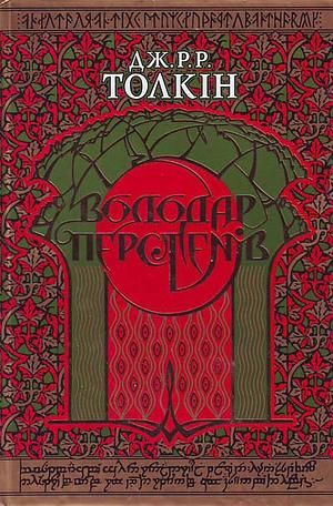 Володар Перстенів by J.R.R. Tolkien