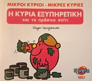 Η κυρία Εξυπηρετική και το πράσινο σπίτι by Roger Hargreaves