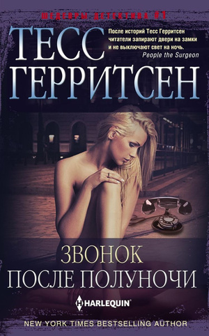 Звонок после полуночи by Tess Gerritsen