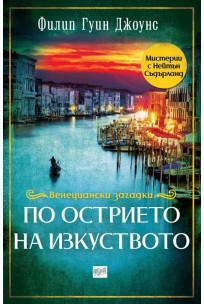 По острието на изкуството by Филип Гуин Джоунс, Philip Gwynne Jones