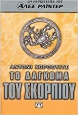 Το Δάγκωμα του Σκορπιού by Anthony Horowitz