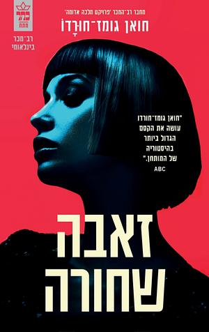זאבה שחורה by Juan Gómez-Jurado