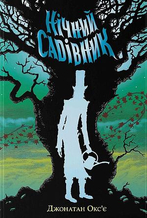 Нічний садівник by Jonathan Auxier