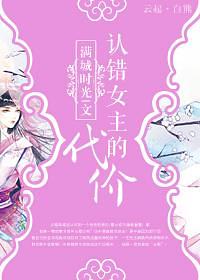 The Price of Confessing To The Wrong Female Protagonist by 满城时光