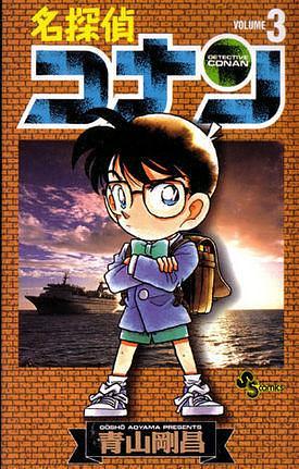 名探偵コナン 3 Meitantei Conan 3 by Gosho Aoyama, Gosho Aoyama, 青山剛昌