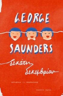 Δεκάτη Δεκεμβρίου by George Saunders