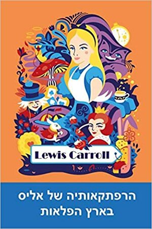 הרפתקאותיה של אליס בארץ הפלאות by Lewis Carroll