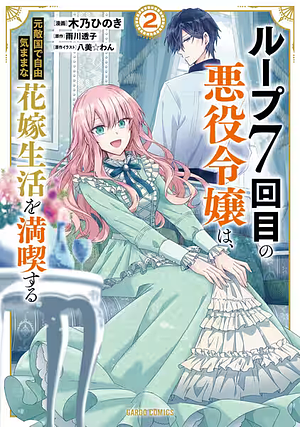 ループ7回目の悪役令嬢は、元敵国で自由気ままな花嫁生活を満喫する 2 by 木乃ひのき, 雨川透子