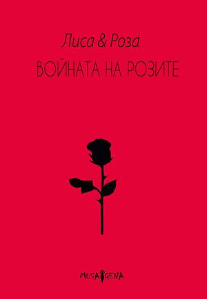 Войната на розите by Лиса & Роза