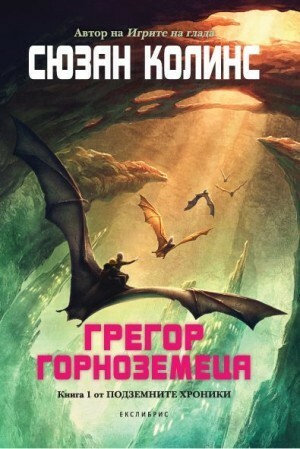 Грегор Горноземеца by Сюзан Колинс, Деница Райкова, Suzanne Collins