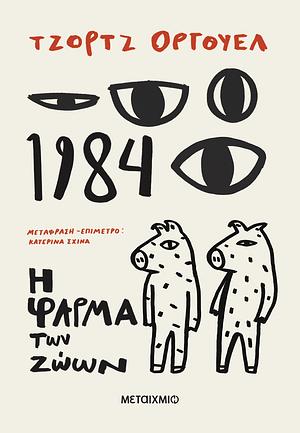 1984 + Η φάρμα των ζώων by George Orwell