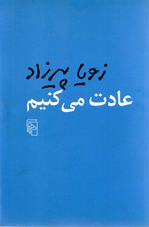 عادت می‌کنیم by Zoyâ Pirzâd