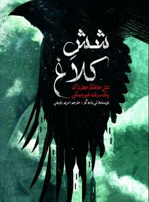 ششِ کلاغ by Leigh Bardugo