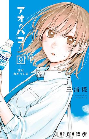 アオのハコ 9 Ao no Hako 9 by 三浦糀, Kouji Miura, Kouji Miura