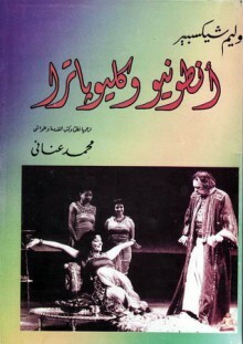 أنطونيو وكليوباترا by ويليام شكسبير, محمد عناني, William Shakespeare