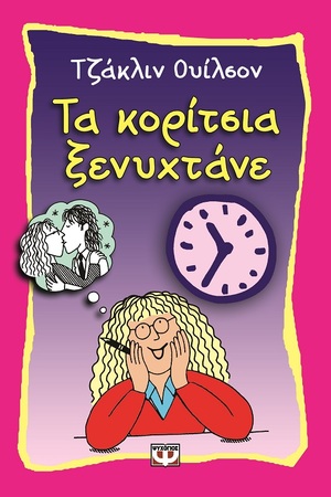 Τα Κορίτσια Ξενυχτάνε by Jacqueline Wilson