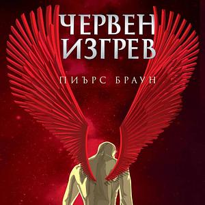 Червен изгрев by Пиърс Браун, Светлана Комогорова-Комата, Pierce Brown